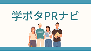 学ポタPRナビ