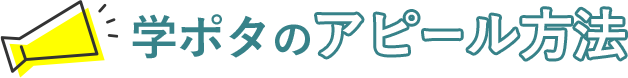 学ポタのアピール方法