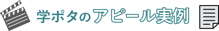学ポタのアピール実例