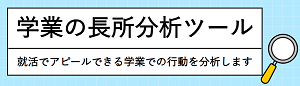学業の長所分析ツール